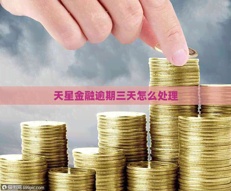 天星金融逾期三天怎么处理