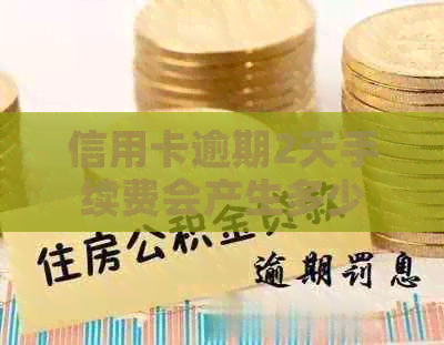 信用卡逾期2天手续费会产生多少