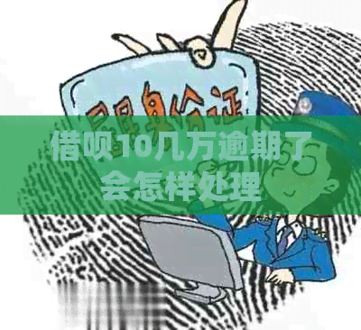 信用卡10几万逾期了会怎样处理