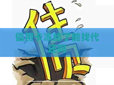 信用卡冻结了能找代还吗