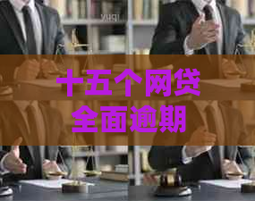 十五个网贷全面逾期