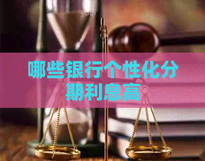 哪些银行个性化分期利息高