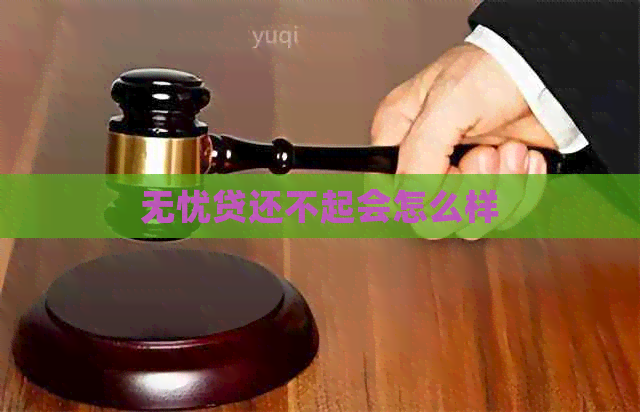 无忧贷还不起会怎么样