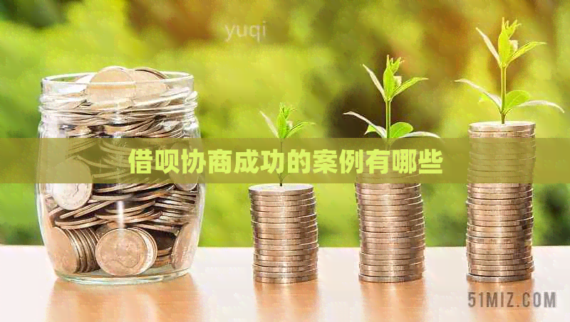 信用卡协商成功的案例有哪些