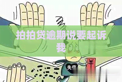 逾期说要起诉我