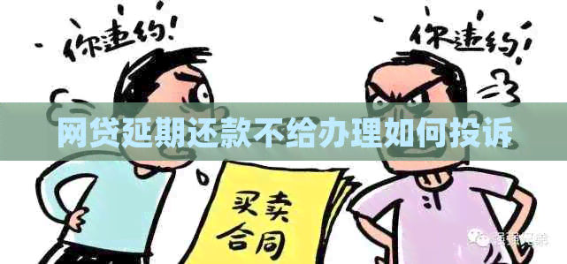 网贷延期还款不给办理如何投诉