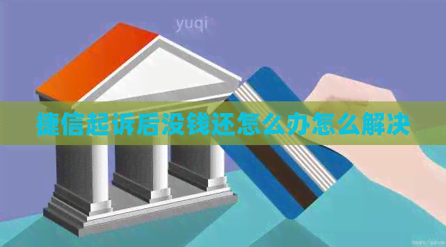 捷信起诉后没钱还怎么办怎么解决