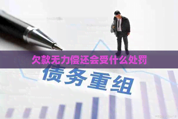 欠款无力偿还会受什么处罚