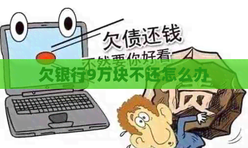 欠银行9万块不还怎么办
