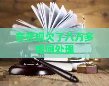 在白条欠了八万多如何处理