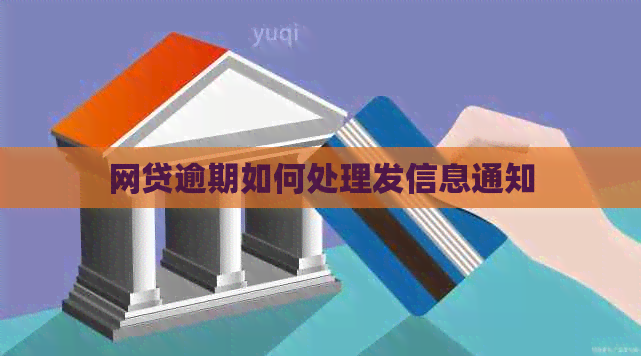 网贷逾期如何处理发信息通知