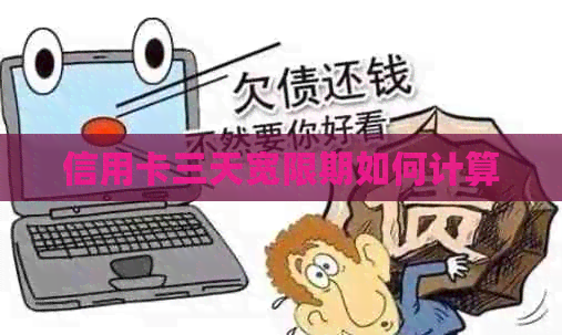 信用卡三天宽限期如何计算