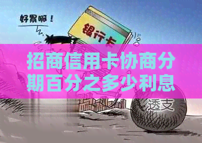 招商信用卡协商分期百分之多少利息
