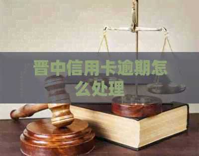 晋中信用卡逾期怎么处理