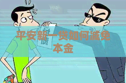平安新一贷如何减免本金