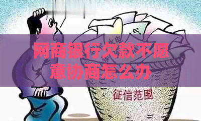白条银行欠款不愿意协商怎么办