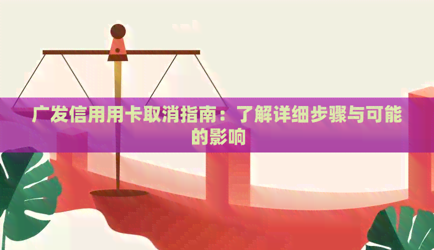广发信用用卡取消指南：了解详细步骤与可能的影响