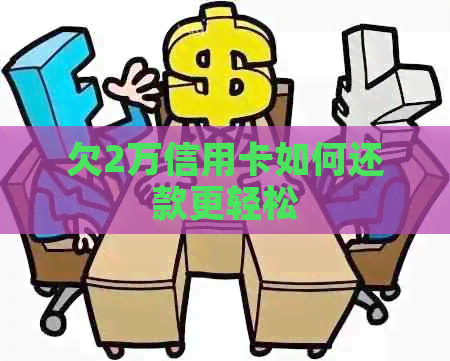 欠2万信用卡如何还款更轻松