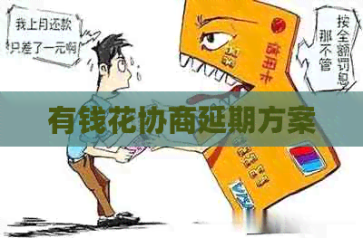 有钱花协商延期方案