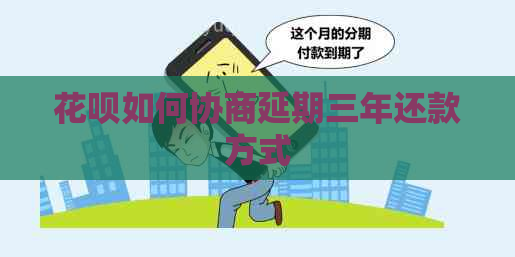 白条如何协商延期三年还款方式