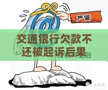 交通银行欠款不还被起诉后果