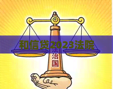 和信贷2023法院