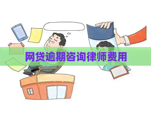 网贷逾期咨询律师费用