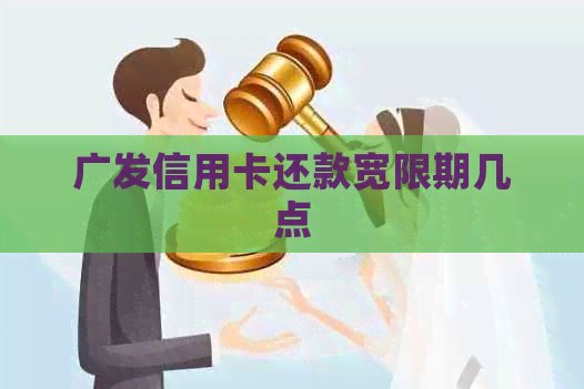 广发信用卡还款宽限期几点