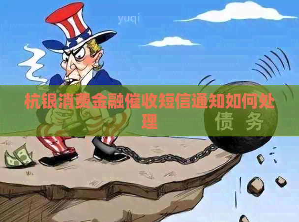 杭银消费金融短信通知如何处理