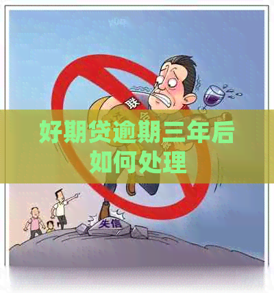 好期贷逾期三年后如何处理