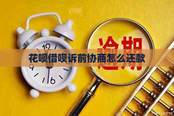 白条信用卡诉前协商怎么还款