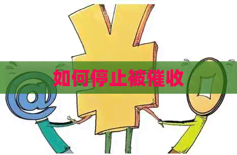 如何停止被