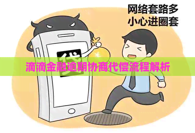 滴滴金融逾期协商代偿流程解析