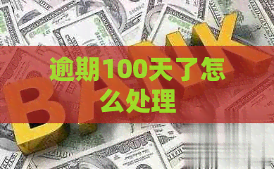 逾期100天了怎么处理