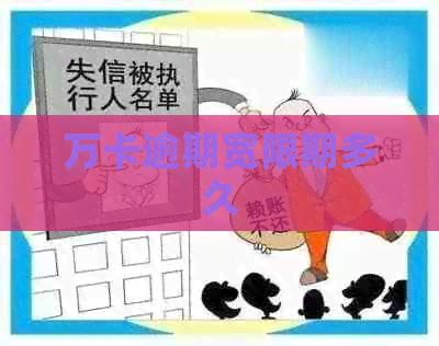 万卡逾期宽限期多久