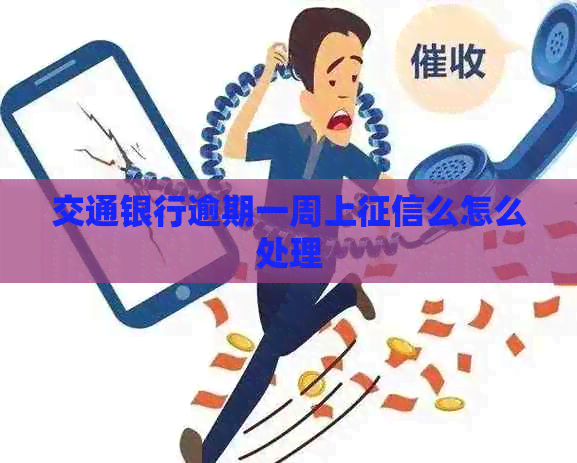 交通银行逾期一周上么怎么处理