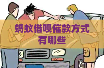 蚂蚁信用卡催款方式有哪些