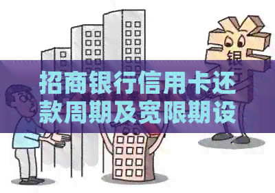 招商银行信用卡还款周期及宽限期设置