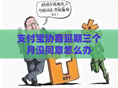信用卡协商延期三个月没同意怎么办
