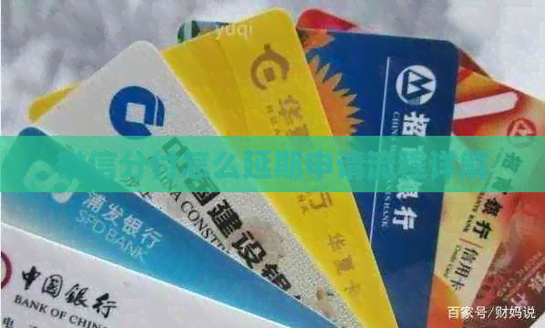 微信分付怎么延期申请流程详解