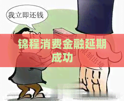 锦程消费金融延期成功