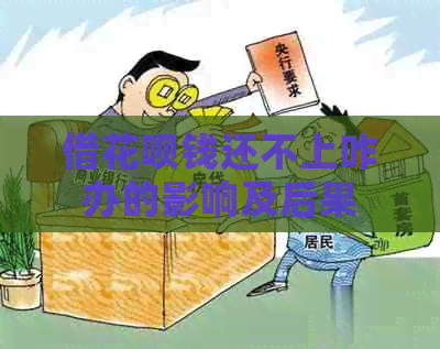 借白条钱还不上咋办的影响及后果