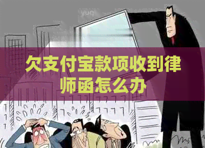 欠信用卡款项收到律师函怎么办