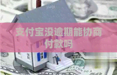 信用卡没逾期能协商付款吗