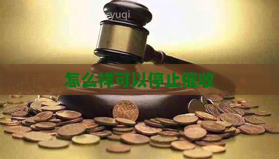 怎么样可以停止