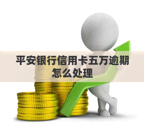 平安银行信用卡五万逾期怎么处理