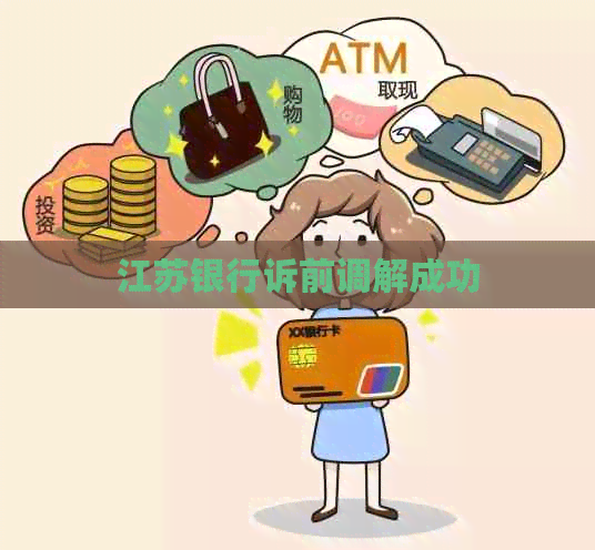 江苏银行诉前调解成功
