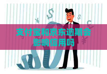 信用卡和京东逾期会影响信用吗