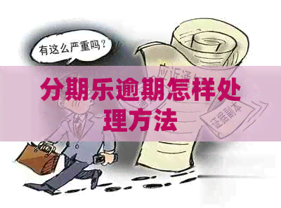 逾期怎样处理方法