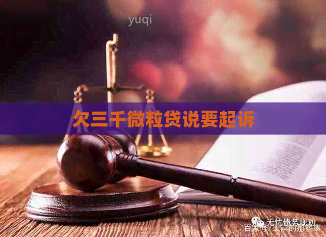 欠三千微粒贷说要起诉